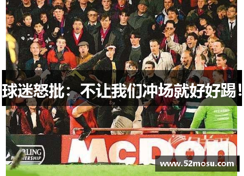 球迷怒批：不让我们冲场就好好踢！