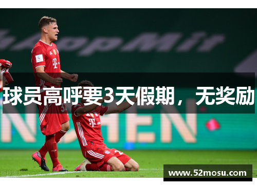 球员高呼要3天假期，无奖励