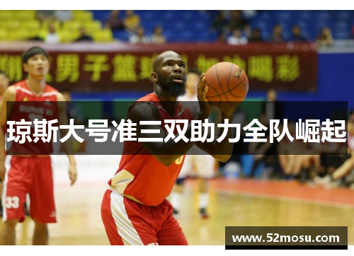 琼斯大号准三双助力全队崛起