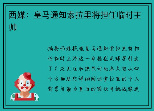 西媒：皇马通知索拉里将担任临时主帅