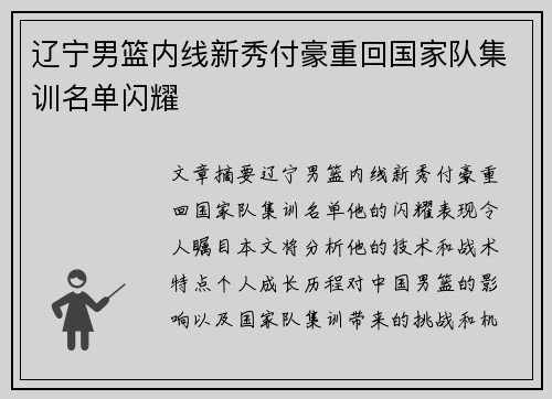 辽宁男篮内线新秀付豪重回国家队集训名单闪耀